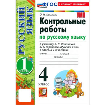 Русский язык. 4 класс. Контрольные работы к учебнику В. Канакиной, В. Горецкого. Часть 1. ФГОС