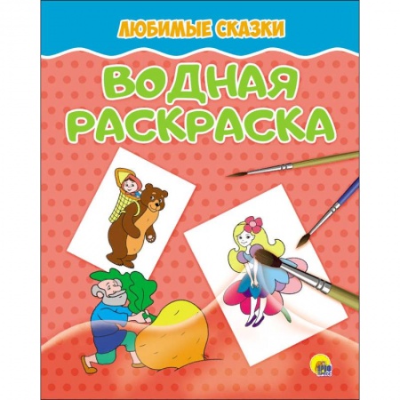 Водные раскраски, книга Водная раскраска. Любимые сказки купить по скидке