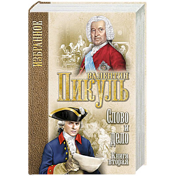 Слово и дело. В 2 книгах. Книга 2. Мои любезные конфидераты