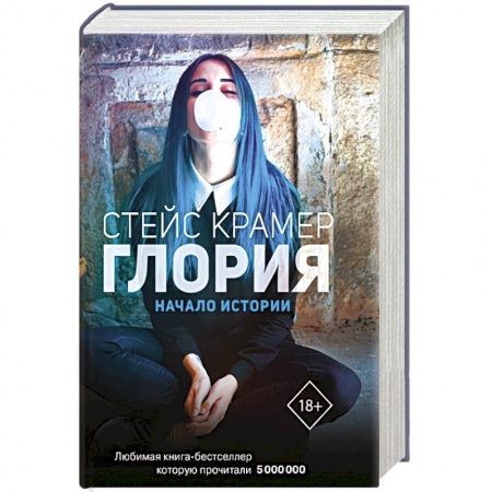 Отечественный любовный роман, книга Глория. Начало истории купить по скидке