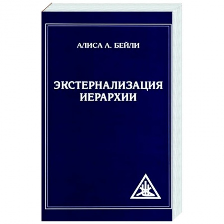Эзотерика. Оккультизм, книга Экстернализация Иерархии купить по скидке