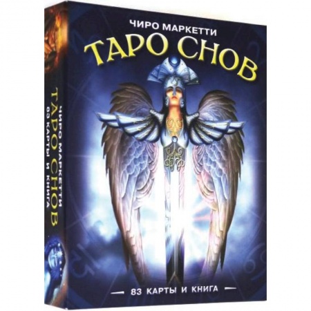 Гадание по картам Таро, книга Таро Снов Чиро Маркетти. Чиро Маркетти купить по скидке