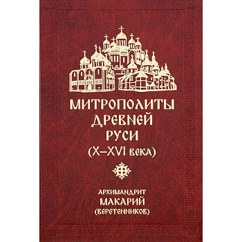 Митрополиты древней Руси (Х-ХVI века)