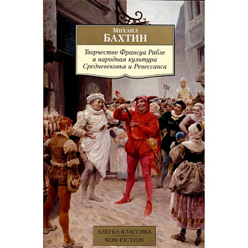 Творчество Франсуа Рабле и народная культура Средневековья и Ренессанса