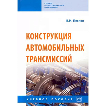 Конструкция автомобильных трансмиссий. Учебное пособие