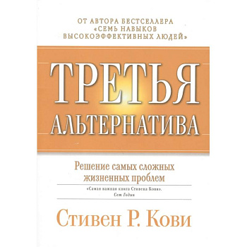 Третья альтернатива: Решение самых сложных жизненных проблем.
