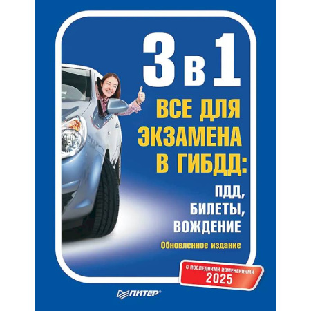 ПДД. КоАП, книга 3 в 1. Все для экзамена в ГИБДД 2025: ПДД, Билеты, Вождение. Обновленное издание. С последними изменениями купить по скидке
