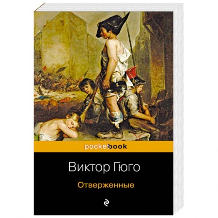 Зарубежная классика, книга Отверженные купить по скидке