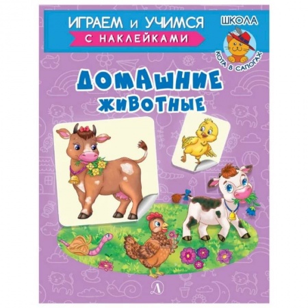 Животный и растительный мир, книга Домашние животные купить по скидке