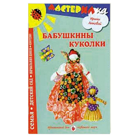 Книги, книга Бабушкины куколки. Любимые игрушки своими руками купить по скидке