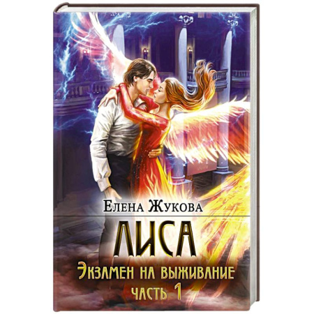 Русское фэнтези, книга Лиса. Экзамен на выживание. Часть 1 купить по скидке