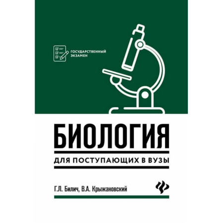 Биология, книга Биология для поступающ в вузы купить по скидке