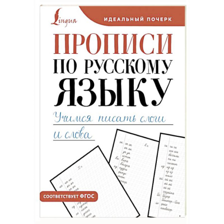 Письмо, мелкая моторика, книга Прописи по русскому языку. Учимся писать слоги и слова купить по скидке