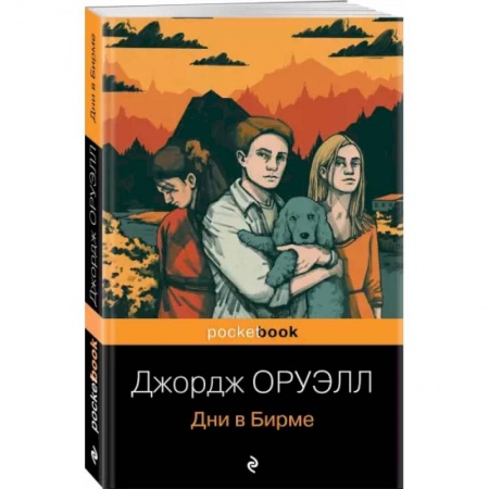 Зарубежная классика, книга Дни в Бирме купить по скидке