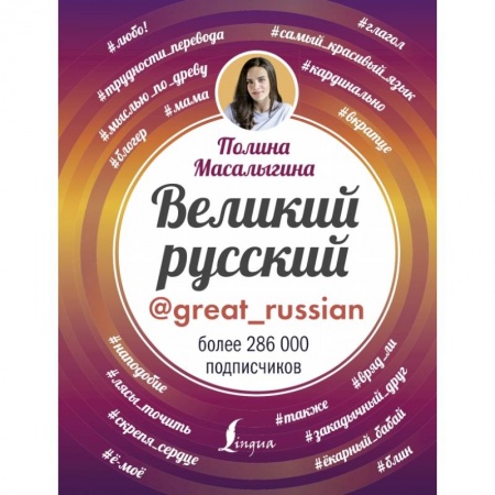Литературоведение, книга Великий русский купить по скидке