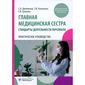 Главная медицинская сестра: стандарты деятельности персонала. Практическое руководство
