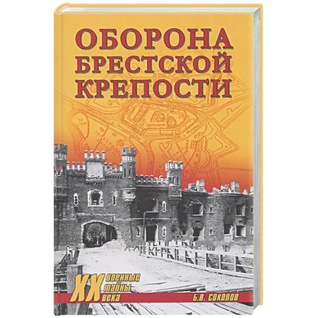 Вторая мировая война (1939-1945), книга Оборона Брестской крепости купить по скидке