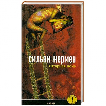 Зарубежная современная проза, книга Янтарная ночь купить по скидке