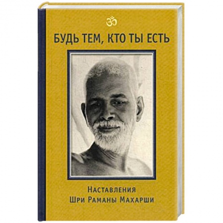 Эзотерика. Оккультизм, книга Будь тем, кто ты есть! Наставления Шри Раманы Махарши купить по скидке