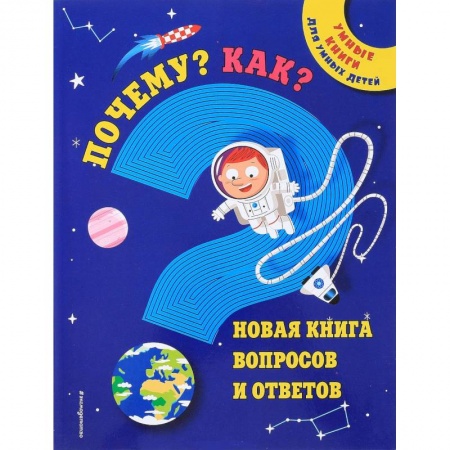 Все обо всем. Универсальные энциклопедии, книга Почему? Как? Новая книга вопросов и ответов купить по скидке
