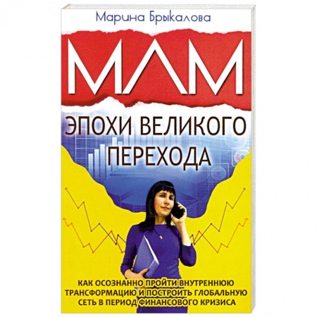 Психология, книга МЛМ эпохи великого перехода купить по скидке