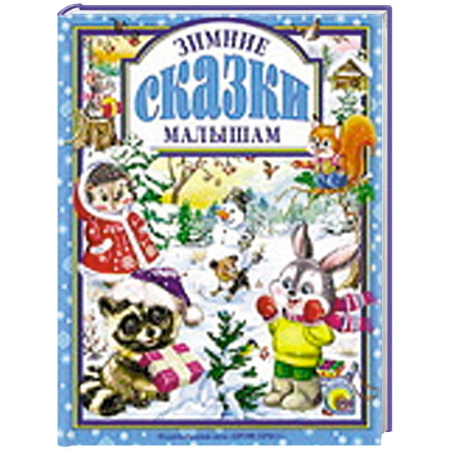 Книги, книга Зимние сказки малышам купить по скидке