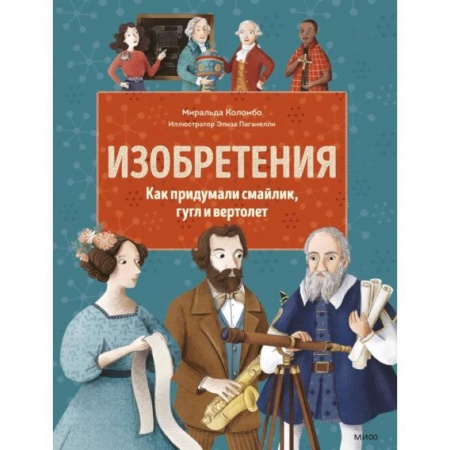 Все обо всем. Универсальные энциклопедии, книга Изобретения. Как придумали смайлик, гугл и вертолет купить по скидке