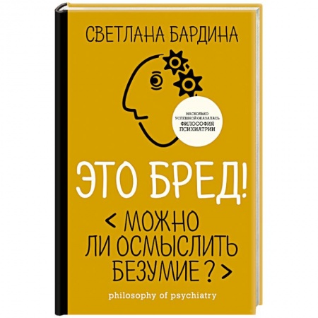 Психология. Общие работы, книга Это бред! Можно ли осмыслить безумие? купить по скидке