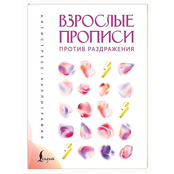 Взрослые прописи против раздражения