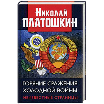 Горячие сражения Холодной войны. Неизвестные страницы Горячие сражения Холодной войны. Неизвестные страницы