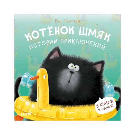 Приключения. Детективы, книга Котенок Шмяк. Истории приключений купить по скидке