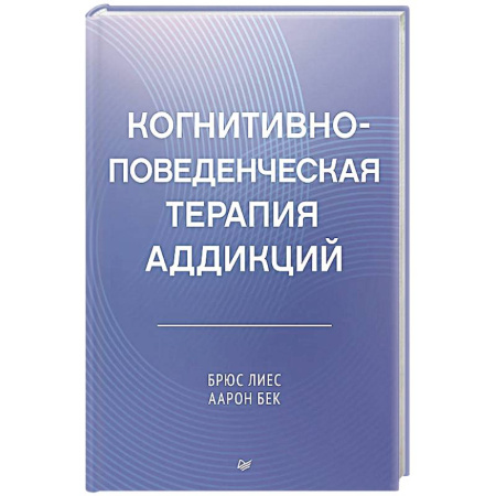 Другие терапии, книга Когнитивно-поведенческая терапия аддикций купить по скидке