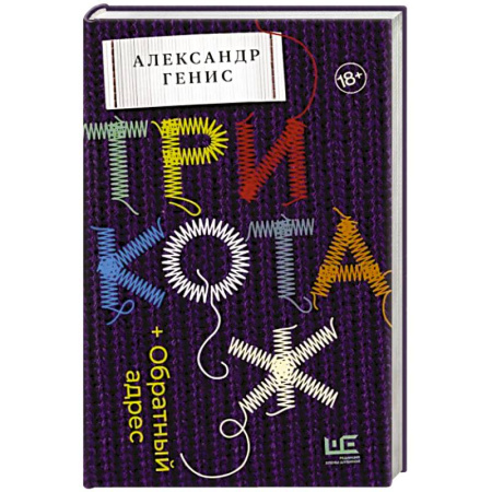 Другие биографии, мемуары, книга Трикотаж. Обратный адрес купить по скидке