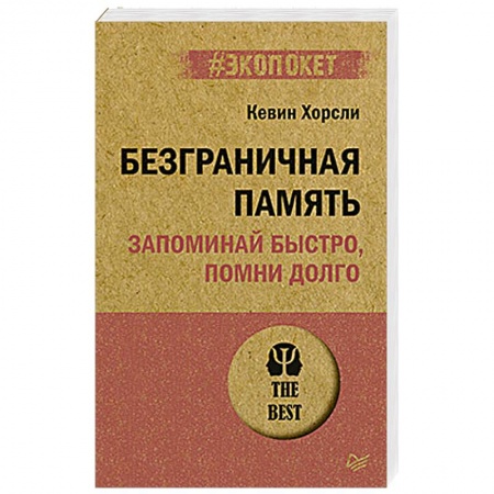 Психология личности, книга Безграничная память. Запоминай быстро, помни долго купить по скидке