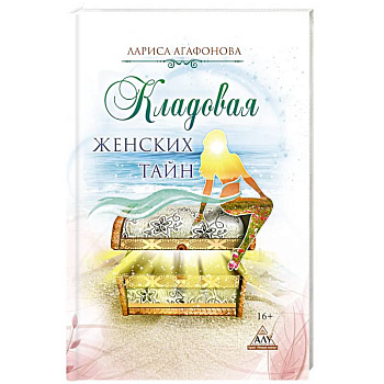 Кладовая женских тайн