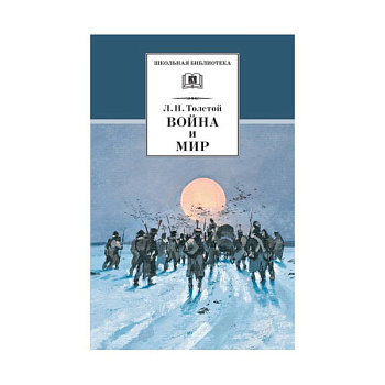 Война и мир Том 4