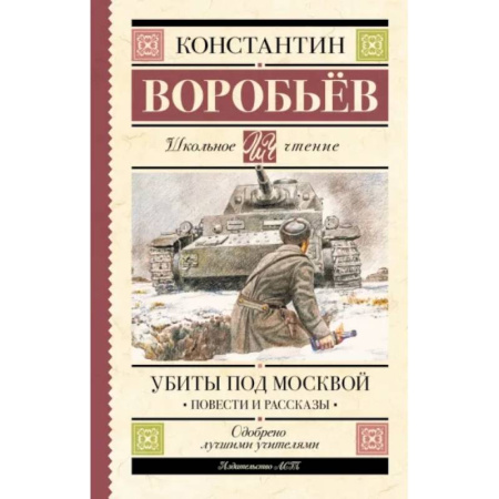 Исторические повести и рассказы, книга Убиты под Москвой. Повести и рассказы купить по скидке