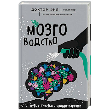 Мозговодство. Путь к счастью и удовлетворению Мозговодство. Путь к счастью и удовлетворению