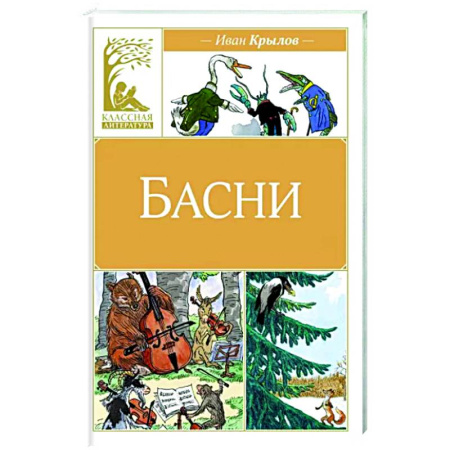Басни для детей, книга Басни купить по скидке