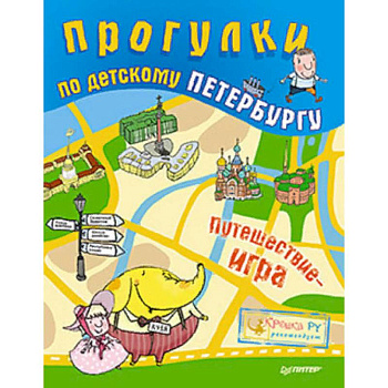 Прогулки по детскому Петербургу