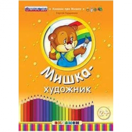 Сказки и истории для малышей, книга Мишка-художник. ФГОС ДО купить по скидке