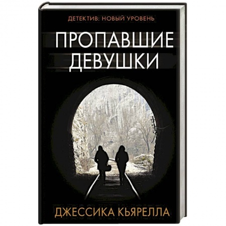 Триллеры, книга Пропавшие девушки купить по скидке