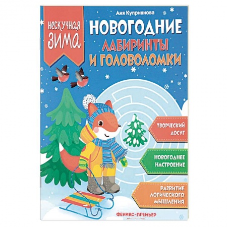 Кроссворды, головоломки, комиксы, книга Новогодние лабиринты и головоломки купить по скидке