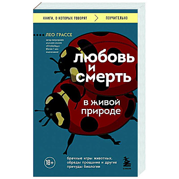 Любовь и смерть в живой природе. Брачные игры животных, обряды прощания и другие причуды биологии