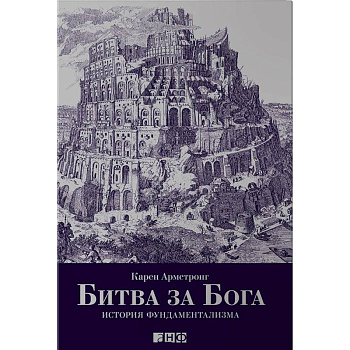 Битва за Бога. История фундаментализма