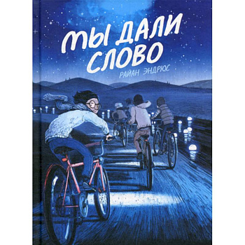 Мы дали слово