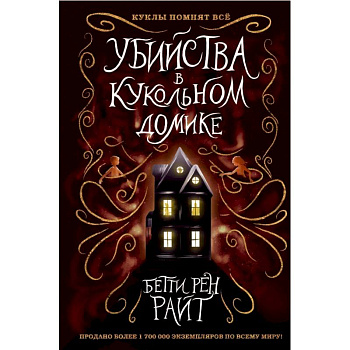 Убийства в кукольном домике