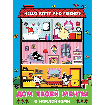 Hello Kitty and Friends. Дом твоей мечты с наклейками