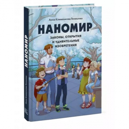 Наука. Техника. Транспорт, книга Наномир: законы, открытия и удивительные изобретения купить по скидке