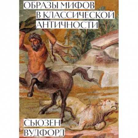 Всеобщая история культуры, книга Образы мифов в классической античности купить по скидке